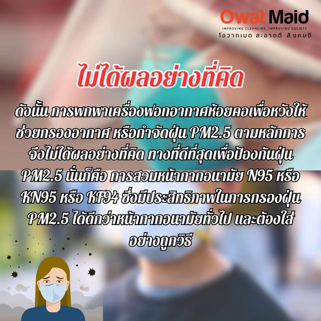 "เครื่องฟอกอากาศสามารถใช้ได้จริงในที่สาธารณะได้มั้ย" 3