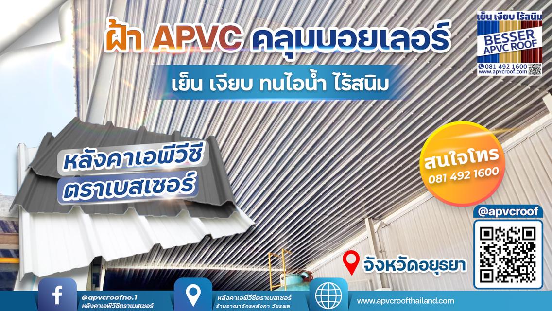 หลังคาเอพีวีซี APVC หลังคายูพีวีซี UPVC หลังคาไวนิล ตราเบสเซอร์ Besser รูปที่ 14