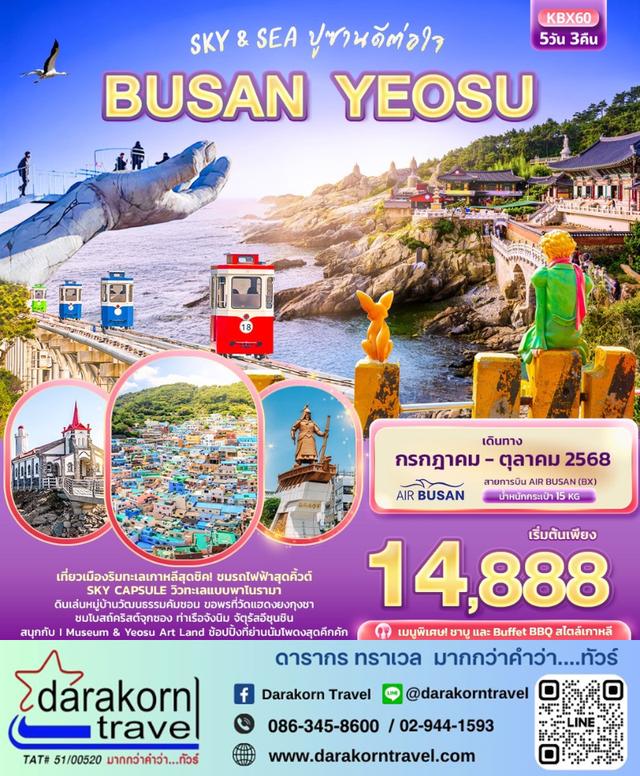 ทัวร์เกาหลี Sky & Sea ปูซานดีต่อใจ BUSAN YEOSU 5วัน 3คืน