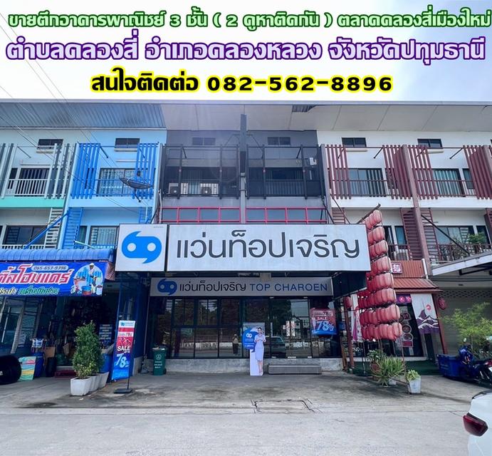ขายตึกอาคารพาณิชย์ 3 ชั้น ( 2 คูหาติดกัน ) ตลาดคลองสี่เมืองใหม่ คลองหลวง