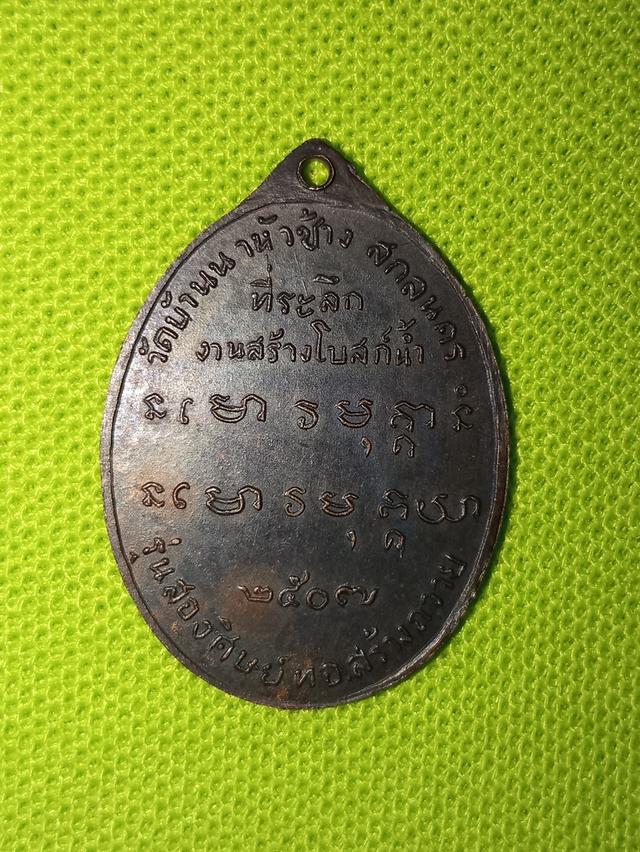 เหรียญอาจารย์ฝั้น รุ่น2 2