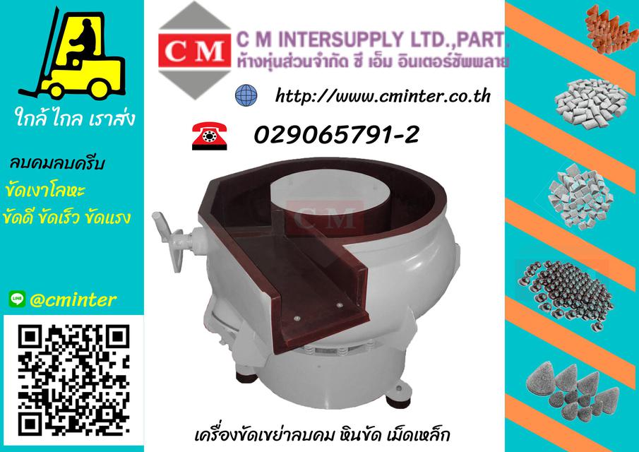 เครื่องเขย่า เครื่องขัดเงา เครื่องลบคม โลหะ  /  http://www.cminter.co.th 5