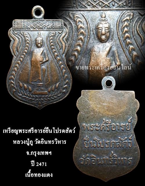 เหรียญพระศรีอารย์ยืนโปรดสัตว์ หลวงปู่ภู วัดอินทรวิหาร ปี 2471 เนื้อทองแดง กรุงเทพฯ รูปที่ 5