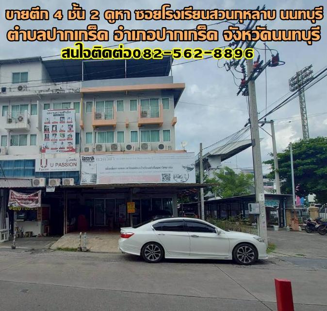 ขายตึก 4 ชั้น 2 คูหา ซอยโรงเรียนสวนกุหลาบ ปากเกร็ด นนทบุรี 1