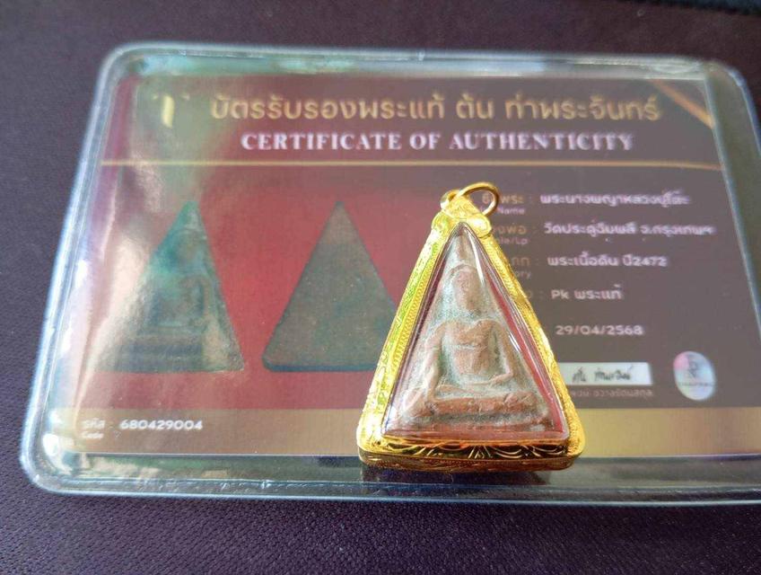 พระนางพญาหลวงปู่โต๊ะ