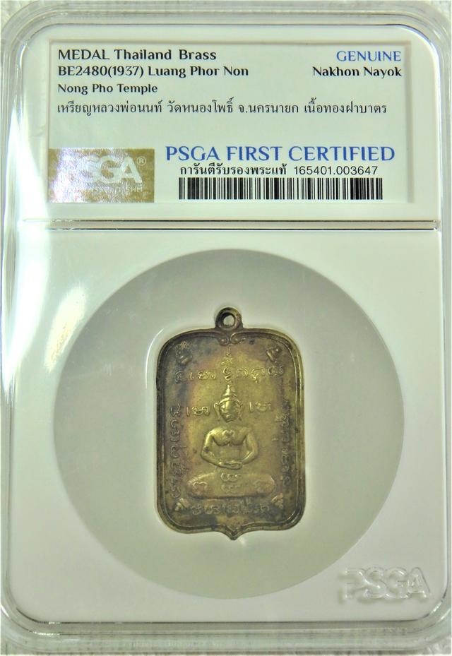 เหรียญหลวงพ่อนนท์ วัดหนองโพธิ์ จ.นครนายก รูปที่ 3