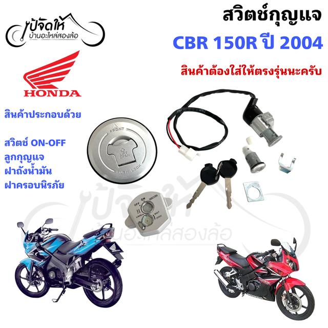 91.สวิตช์กุญแจรถมอเตอร์ไซด์ Honda CBR 150R ปี 2004 รุ่นคาร์บู + ฝาถังน้ำมัน รูปที่ 6