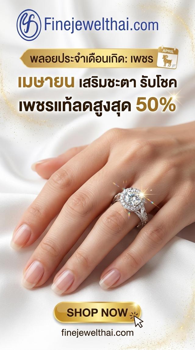 Finejewelthai Diamond Forever Love แหวนเพชร พลอยประจำเดือนเกิด เดือนเมษายน