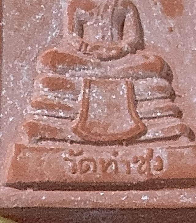 พระหางหมาก รุ่น 1 พิมพ์หน้าเทวดา บล็อกข้างจุด ใต้ฐานจุด หลวงปู่ฤาษีลิงดำ วัดท่าซุง รูปที่ 9