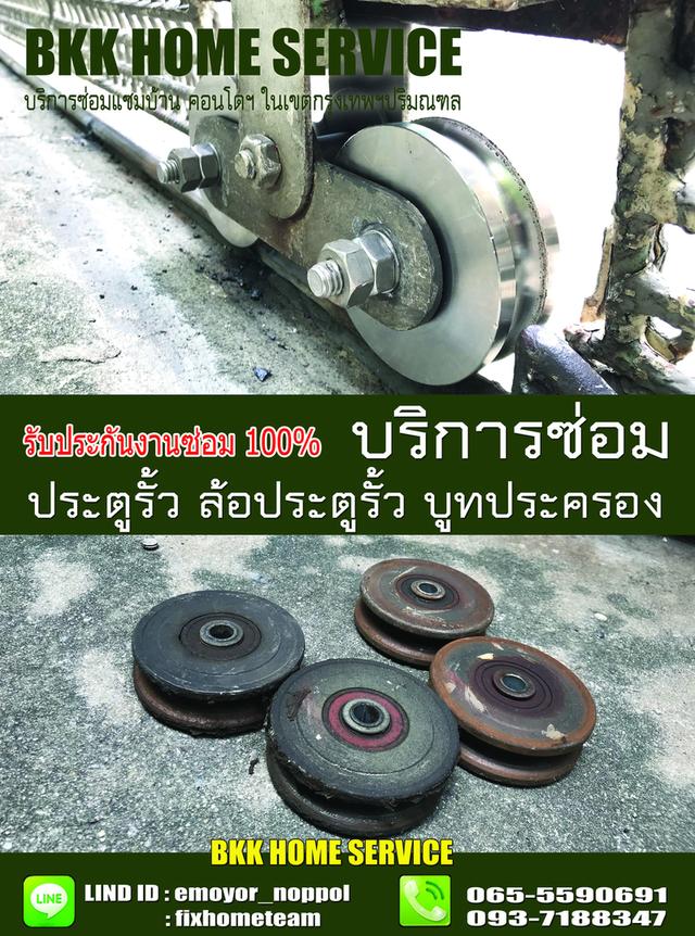 ซ่อมล้อประตูรั้ว ลาดบัวขาว