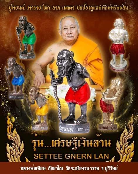 หุ่นพยนต์ หลวงพ่อเมียน รับประกันแท้ รูปที่ 9