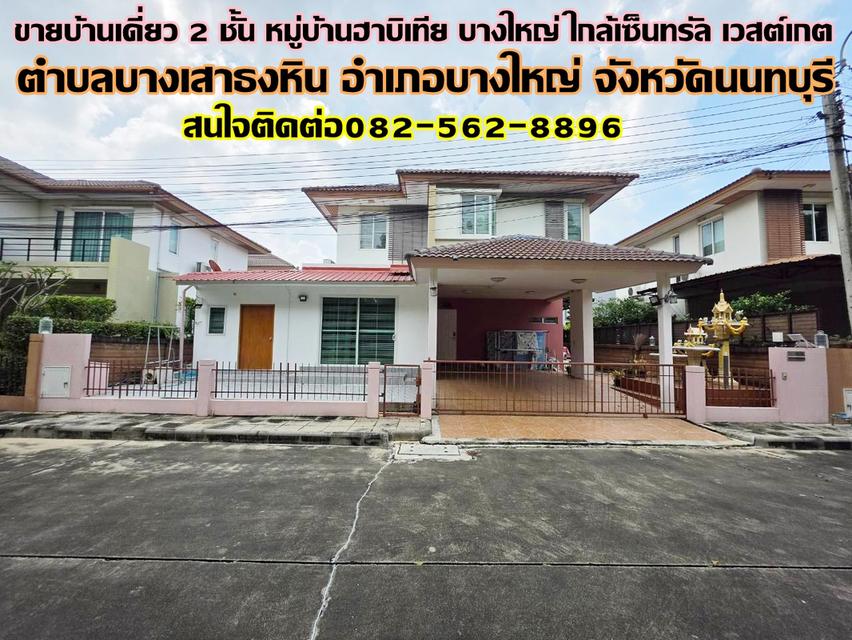 ขายบ้านเดี่ยว 2 ชั้น หมู่บ้านฮาบิเทีย บางใหญ่ ใกล้เซ็นทรัล เวสต์เกต 1