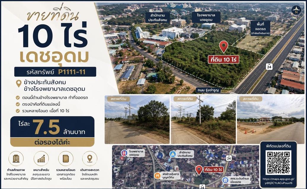 ขายที่ดิน ใจกลางเดชอุดม ติดถนน 24 ใกล้โรงพยาบาล–ศูนย์ราชการ 1
