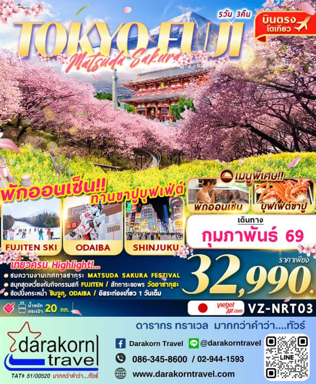 ทัวร์ญี่ปุ่น TOKYO FUJI MATSUDA SAKURA 5วัน 3คืน