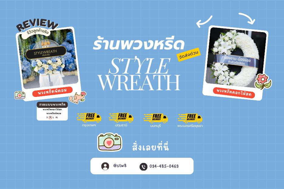 พวงหรีดลาดหลุมแก้ว ส่งไวถึงวัด คุณภาพคุ้มค่า บริการครบวงจร สั่งง่ายๆผ่าน LINE ID:@stw8