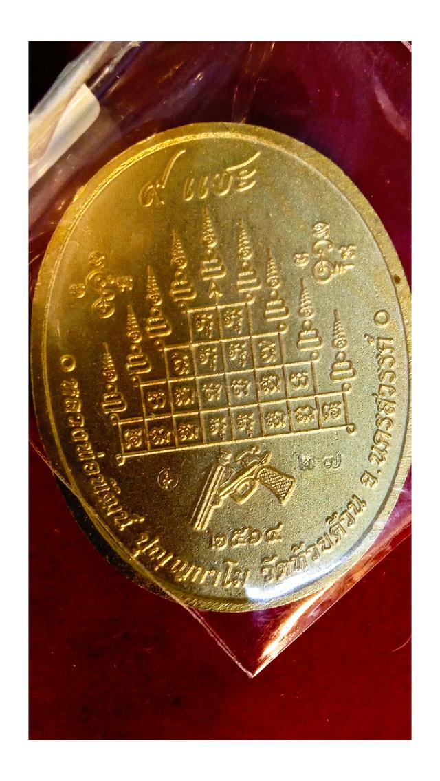 เหรียญ9แชะ1 ทันหลวงพ่อ