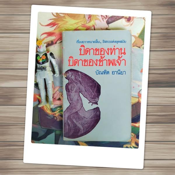 บิดาของท่าน บิดาของข้าพเจ้า : บัณฑิต อานียา (เรื่องยาวขนาดสั้น ข้อเขียนอิสระแห่งยุคสมัย)