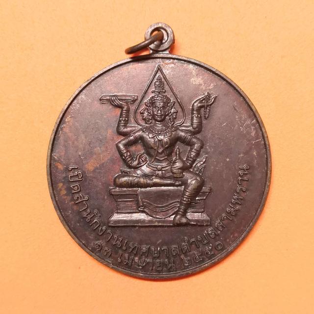 เหรียญ พระพรหมสี่หน้า ที่ระลึกเปิดสำนักงานเทศบาล ตำบลสามพราน ปี 2550 เนื้อทองแดง ขนาด 4 เซน