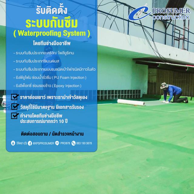 รับติดตั้งระบบกันซึม แก้ไขปัญหาน้ำรั่วซึม ( Waterproofing System )