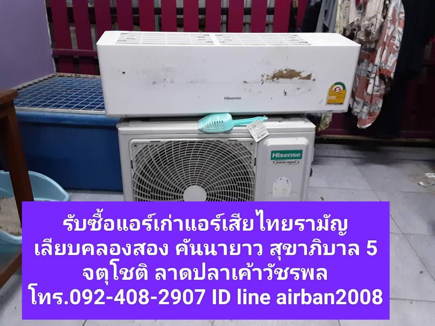 รับซื้อแอร์เก่าแอร์เสียไทยรามัญ 092-408-2907 เลียบคลองสอง คันนายาว จตุโชติ คลองสามวาให้ราคาสูงแน่นอน