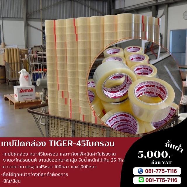 เทปปิดกล่อง45ไมครอน เทปใส เทปขุ่น ยี่ห้อไทเกอร์ 081-7757116