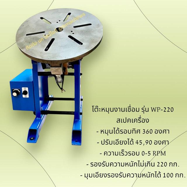 โต๊ะหมุนสำหรับงานเชื่อม รุ่น WP-220 รูปที่ 2