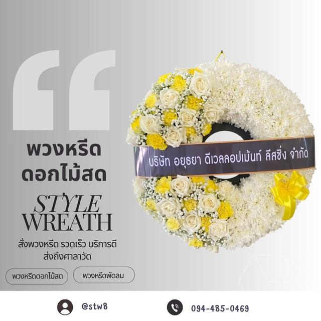พวงหรีดวัดนวลจันทร์ สั่งที่นี่ผ่าน LINE ID: @stw8