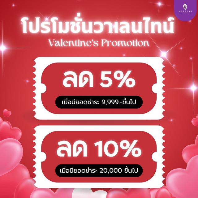 ลดทันที 5% สำหรับวันวาเลนไทน์
