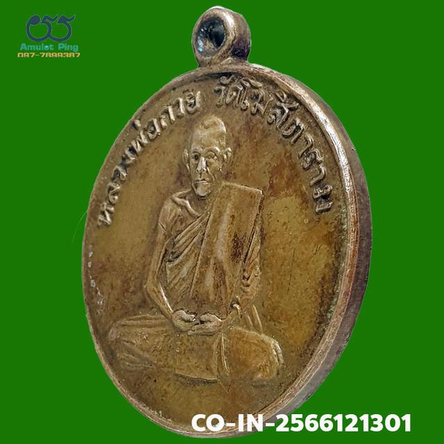 เหรียญพ่อกวย รุ่นแรก เนื้อทองฝาบาตร วัดโฆสิตาราม จังหวัดชัยนาท ปี 2504 3