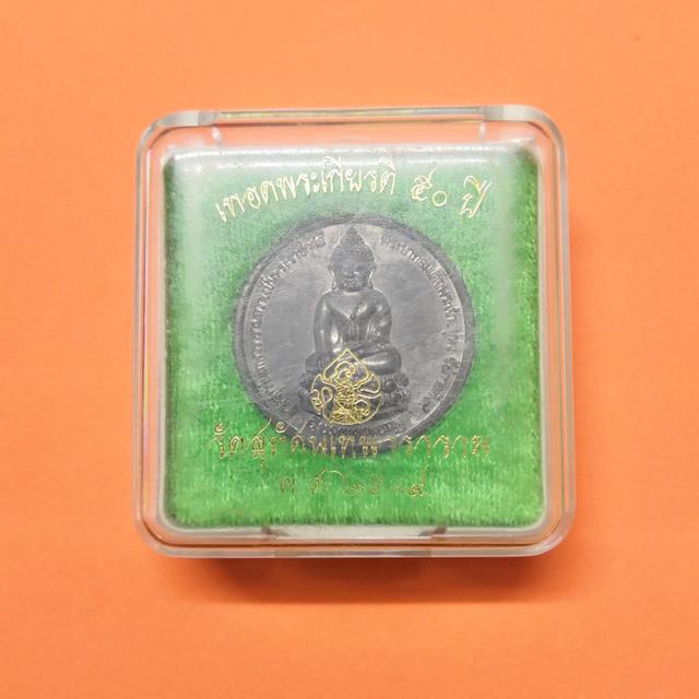 เหรียญ พระกริ่งวัดสุทัศน์ รุ่นเทอดพระเกียรติ 50 ปี หลังตราพระราชพิธีกาญจนาภิเษก วัดสุทัศนเทพวรารามถวายเป็นพระราชกุศล พระบาทสมเด็จพระเจ้าอยู่หัว 6