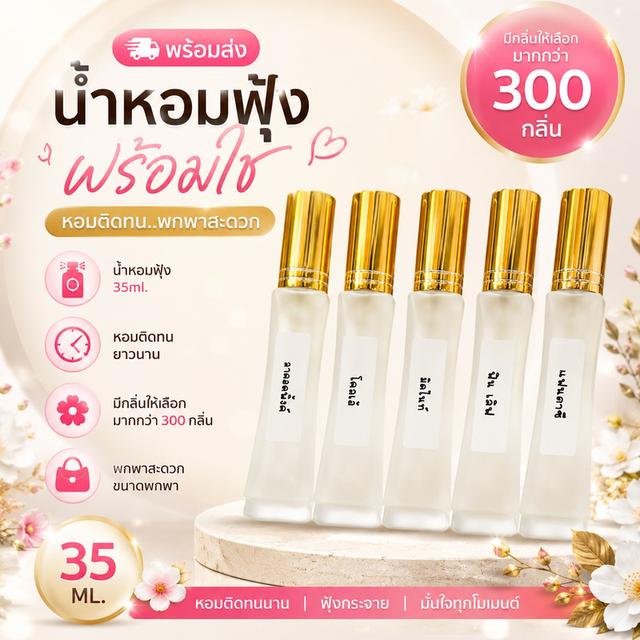 น้ำหอมฟุ้ง พร้อมใช้ 35 ml. กลิ่นหอมติดทน มีกลิ่นให้เลือกมากกว่า 300 กลิ่น กลิ่นหอมโดนใจ รูปที่ 4