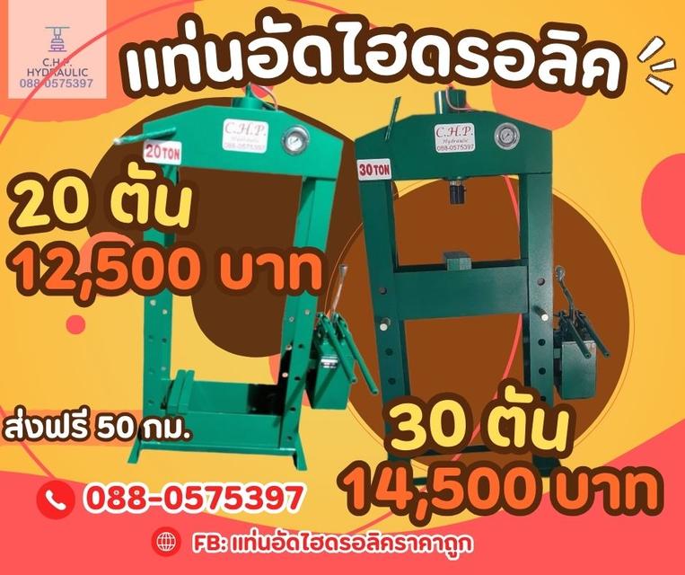 แท่นอัดไฮดรอลิคราคาถูก จัดส่งทั่วประเทศ มีบริการเก็บเงินปลายทาง