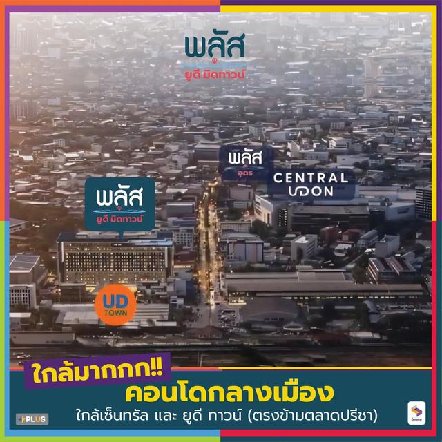 คอนโดใหม่ พลัส ยูดี มิดทาวน์ 3