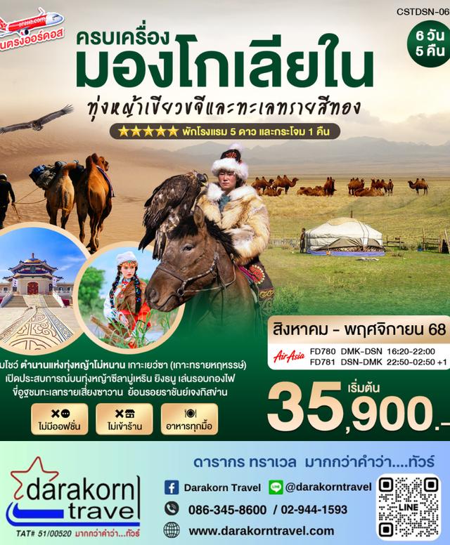 ทัวร์จีน ครบเครื่องมองโกเลียใน ทุ่งหญ้าสีทอง 6วัน 5คืน