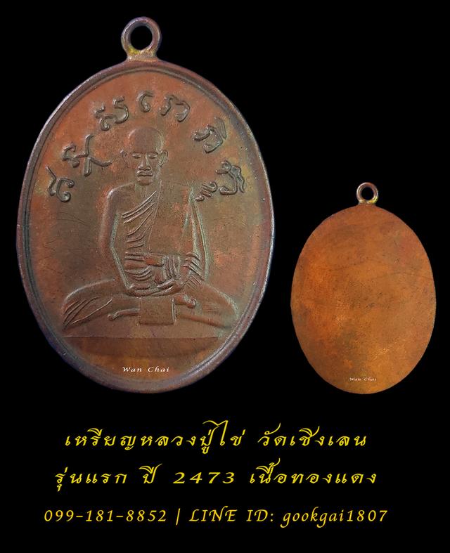 เหรียญหลวงปู่ไข่ วัดเชิงเลน กรุงเทพมหานคร รุ่นแรก ปี 2473 เนื้อทองแดง