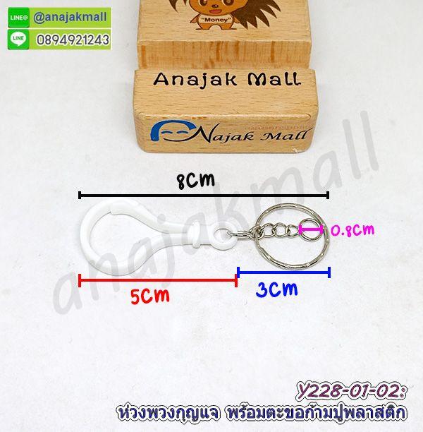 Y228-01 ห่วงพวงกุญแจ พร้อมตะขอก้ามปูพลาสติก ซื้อ 4 ฟรี 1 พวงกุญแจ ตะขอก้ามปู