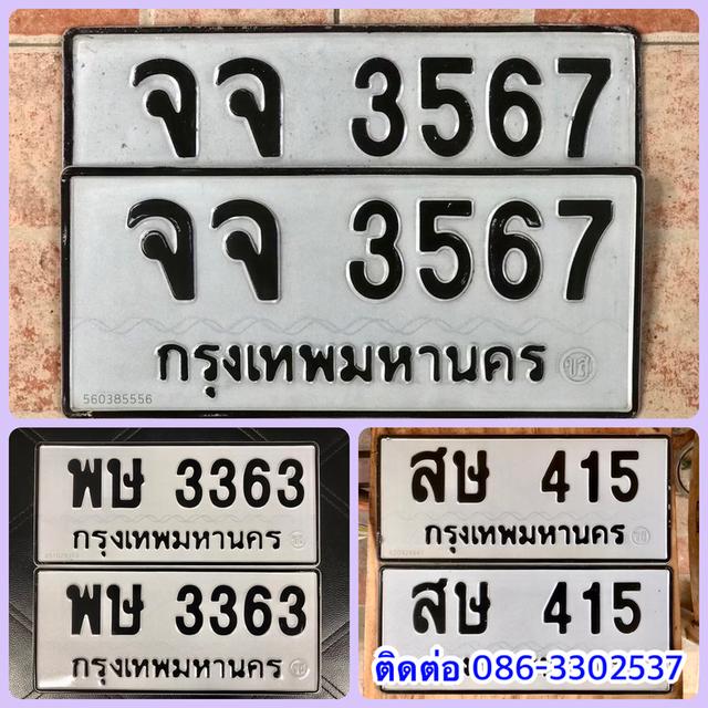 ขายเลขทะเบียนสวย 415,3363,3567