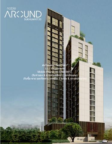 คอนโดมิเนียม โนเบิล อราวน์ เทอร์ตี้ทรี Noble Around 33 area 55 SQUARE METER 1 BEDROOM 55000 บ. ใกล้ BTS พร้อมพงษ์ ONE PR 1