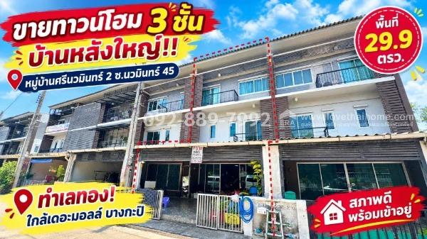 ขายทาวน์โฮม 3 ชั้น ซอยนวมินทร์ 45 หมู่บ้านศรีนวมินทร์ 2 หลังใหญ่ ทำเลทอง! พื้นที่ 29.9 ตรว. สภาพดี พร้อมเข้าอยู่ ทำเลดี ใกล้เดอะมอลล์ บางกะปิ 1