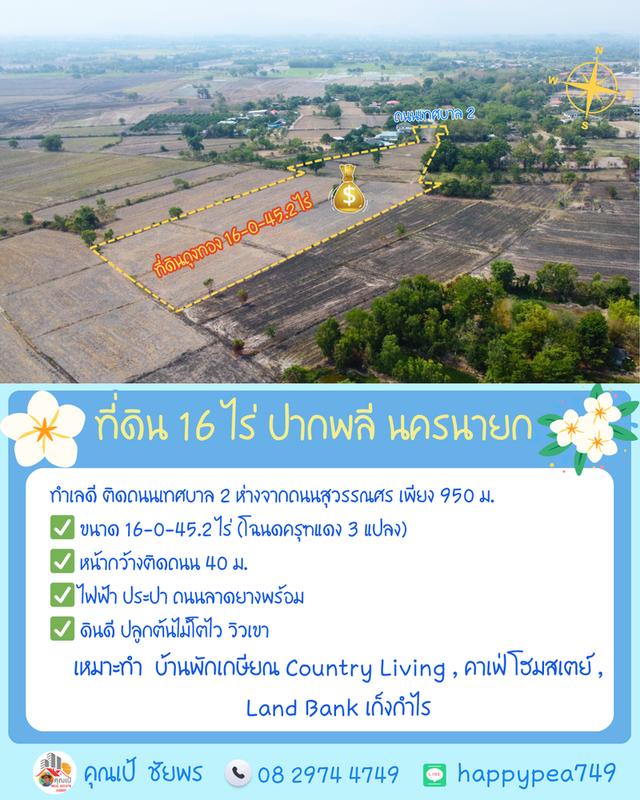 🌿 **ที่ดินถุงทอง 16 ไร่ ทำเลศักยภาพสูง ตำบลเกาะหวาย ปากพลี นครนายก** 6