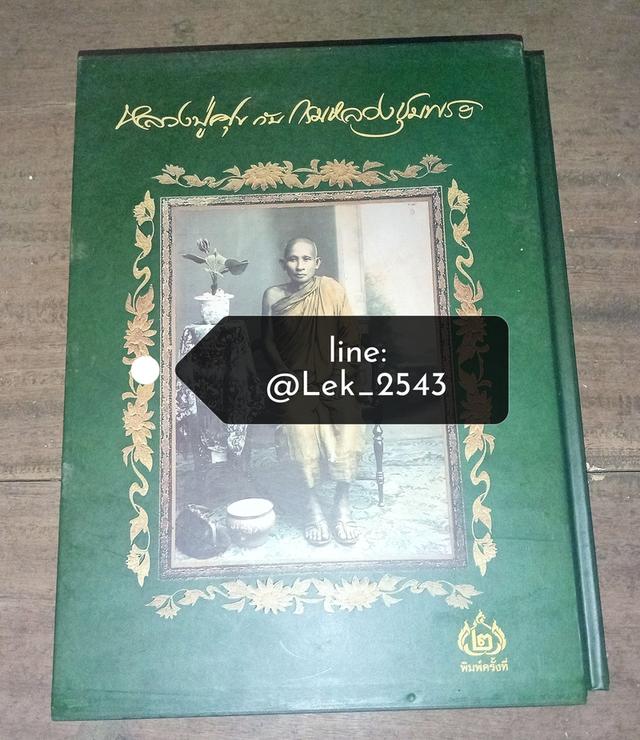 หนังสือหลวงปู่ศุขกับกรมหลวงชุมพร