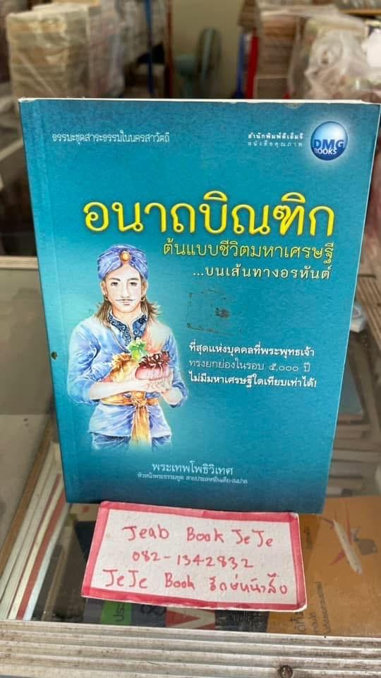 หนังสือธรรมมะ อนาถบิณฑิก ต้นแบบชีวิตมหาเศรษฐี บนเส้นทางอรหันต์