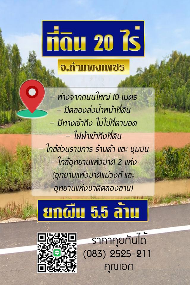 ขายที่ดิน 20 ไร่ จ.กำแพงเพชร 1