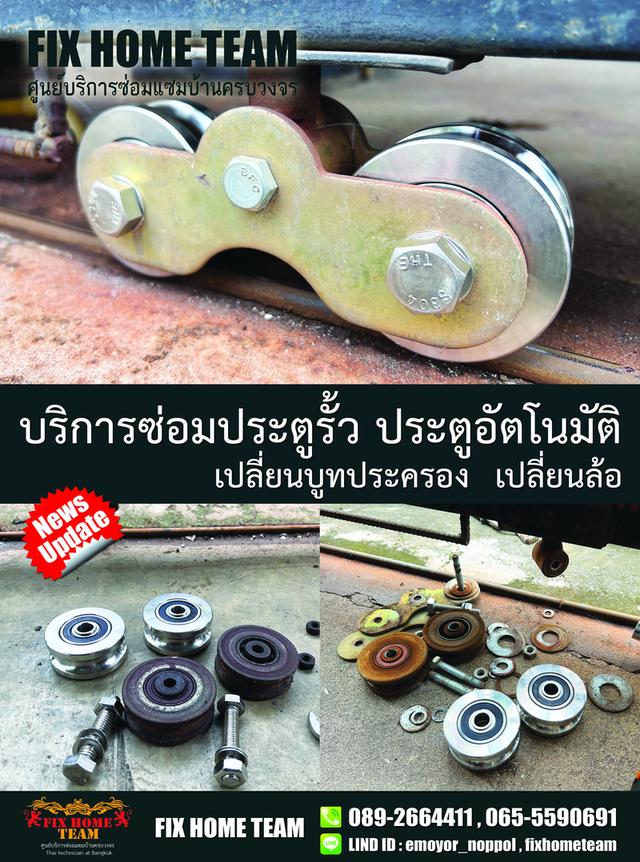 ช่างเปลี่ยนล้อประตูรั้ว เพิ่มสิน สายไหมสุขาภิบาล5 ออเงิน วัชรพล วัดเกาะ คลองถนน สะพานใหม่ พหลโยธิน รามอินทรา จตุโชติ พงศกร