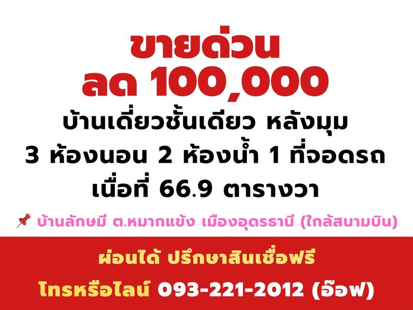 บ้านเดี่ยวใกล้สนามบินอุดร 3นอน 2น้ำ บ้านลักษมี 12