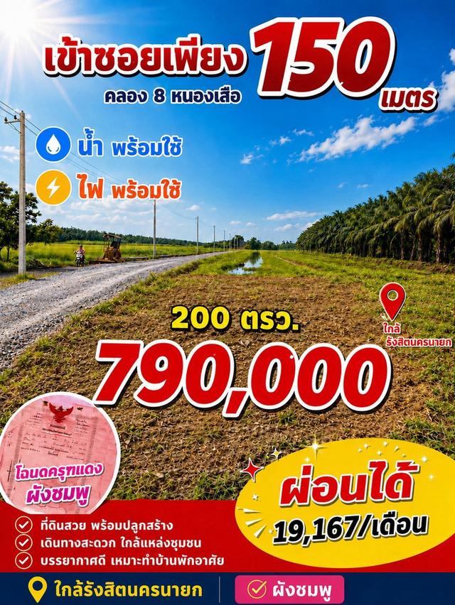 ขายที่ดินเงินผ่อนตำบลบึงบอน อำเภอหนองเสือ ปทุมธานี 2