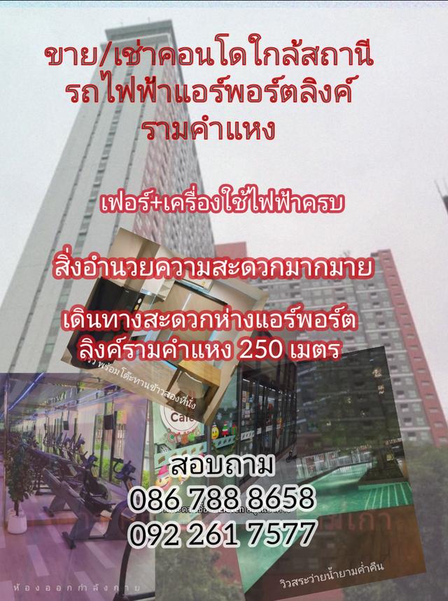 คอนโดเดอะไพรเวซี่ พระราม 9 ใกล้สถานีรถไฟฟ้าแอร์พอร์ตลิงค์ รามคำแหง 250 เมตร 1