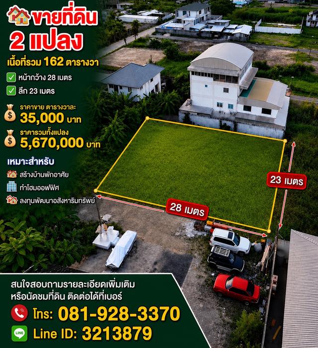 ขายที่ดิน ย่านวัชรพล 162 ตร.ว. ซอยร่วมมิตรพัฒนา 6  ใกล้ทางด่วน 1