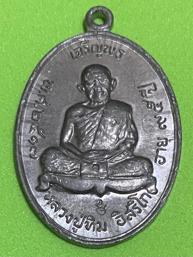 พระเครื่องเหรียญเจริญพรบนเนื้อตะกั่วหลวงปู่ทิมวัดละหารไร่