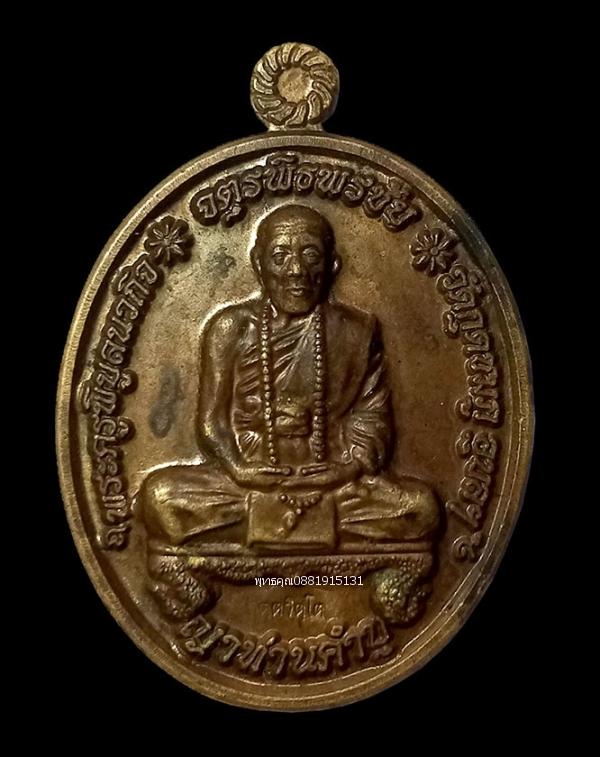 เหรียญหลวงปู่คำบุ รุ่นจตุรพิธพรชัย เนื้อนวะโลหะ วัดกุดชมภู อุบลราชธานี ปี2554 1